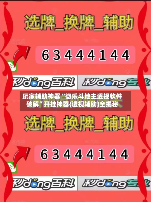 玩家辅助神器“微乐斗地主透视软件破解”开挂神器{透视辅助}全揭秘