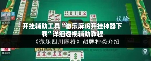 开挂辅助工具“微乐麻将开挂神器下载”详细透视辅助教程