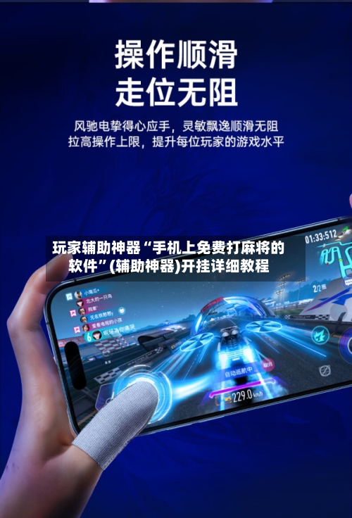玩家辅助神器“手机上免费打麻将的软件”(辅助神器)开挂详细教程