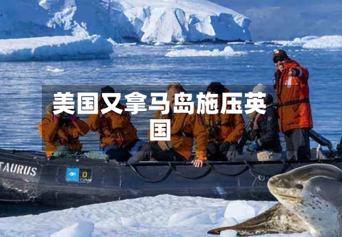 美国又拿马岛施压英国