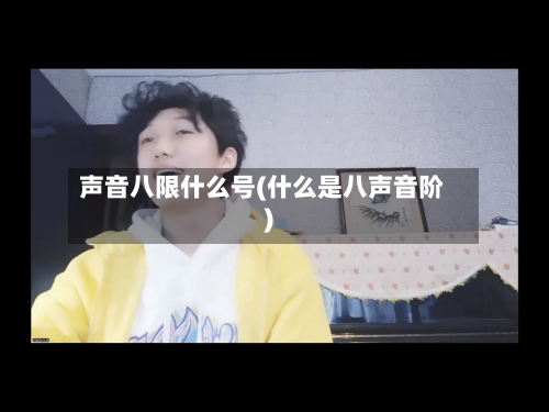 声音八限什么号(什么是八声音阶)