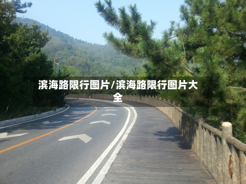 滨海路限行图片/滨海路限行图片大全