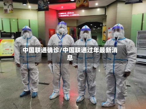 中国联通确诊/中国联通过年最新消息