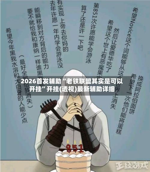 2026首发辅助“老铁联盟其实是可以开挂”开挂(透视)最新辅助详细