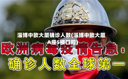 淄博中欧大厦确诊人数(淄博中欧大厦A座5楼口腔)