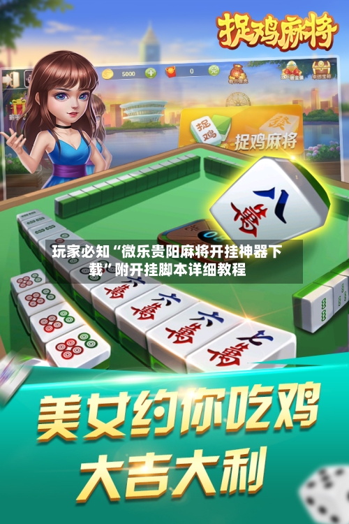 玩家必知“微乐贵阳麻将开挂神器下载”附开挂脚本详细教程