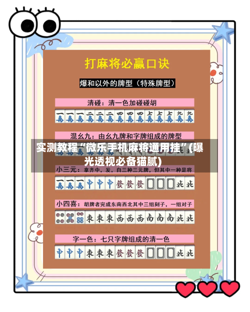 实测教程“微乐手机麻将通用挂”(曝光透视必备猫腻)