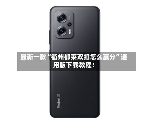 最新一款“衢州都莱双扣怎么赢分”通用版下载教程！
