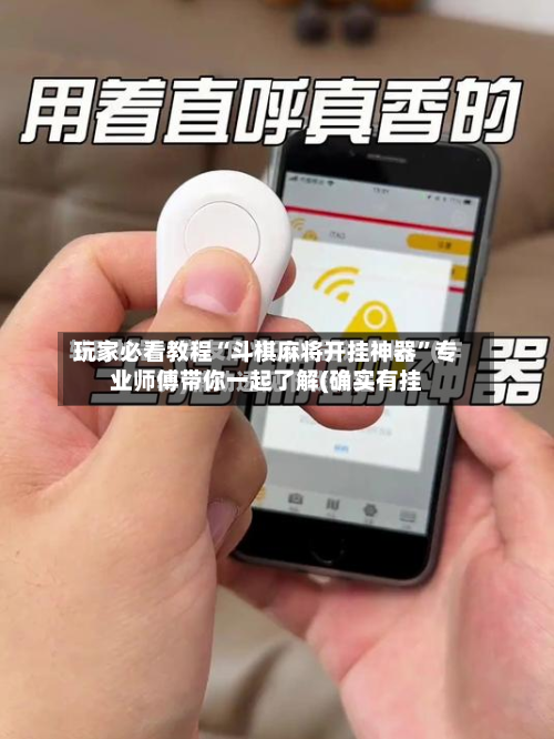玩家必看教程“斗棋麻将开挂神器”专业师傅带你一起了解(确实有挂