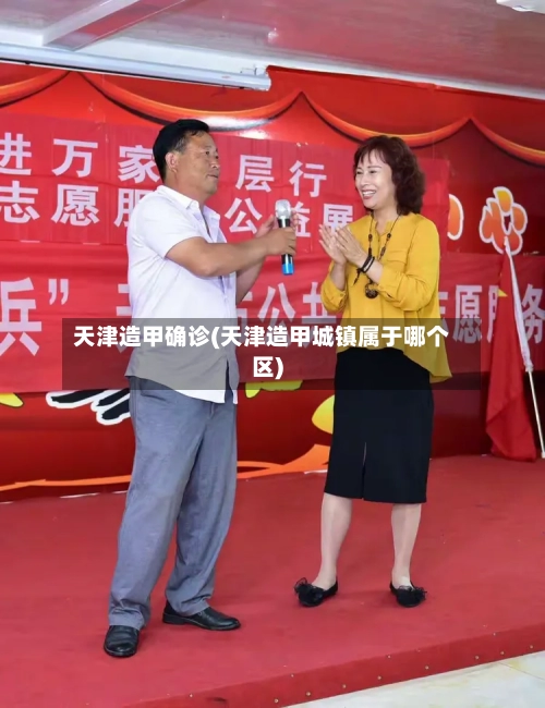 天津造甲确诊(天津造甲城镇属于哪个区)