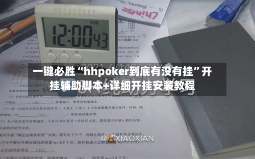一键必胜“hhpoker到底有没有挂”开挂辅助脚本+详细开挂安装教程