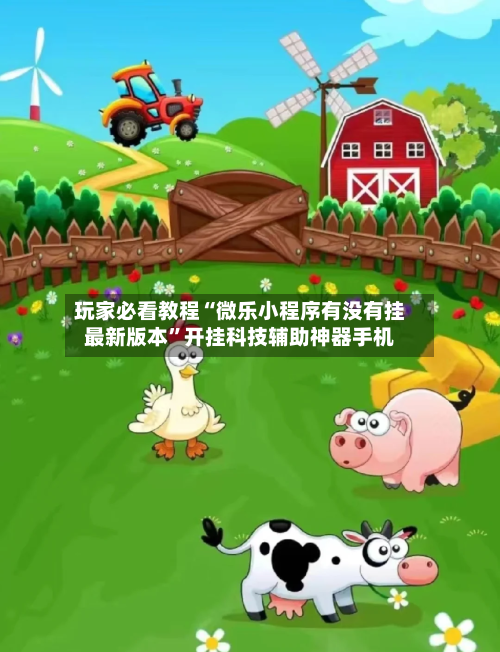 玩家必看教程“微乐小程序有没有挂最新版本”开挂科技辅助神器手机