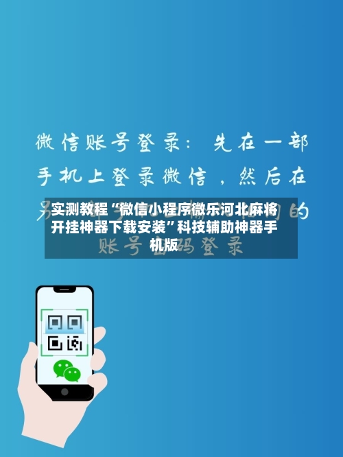 实测教程“微信小程序微乐河北麻将开挂神器下载安装”科技辅助神器手机版