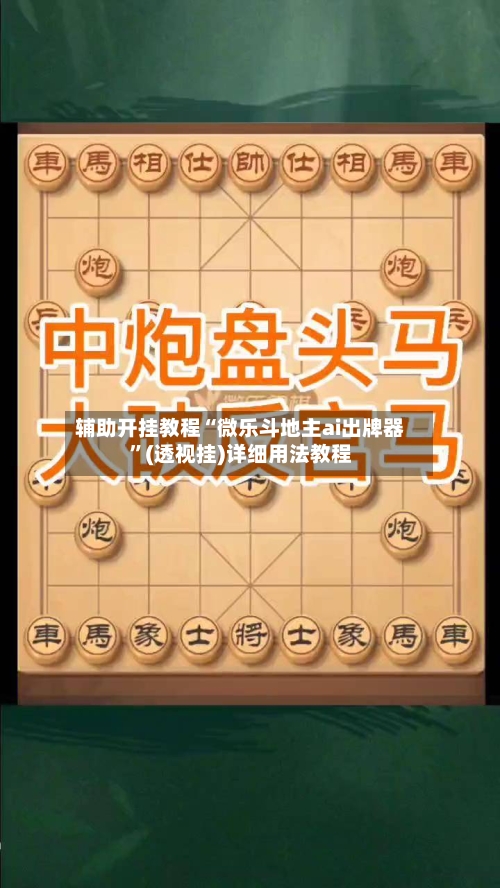 辅助开挂教程“微乐斗地主ai出牌器”(透视挂)详细用法教程