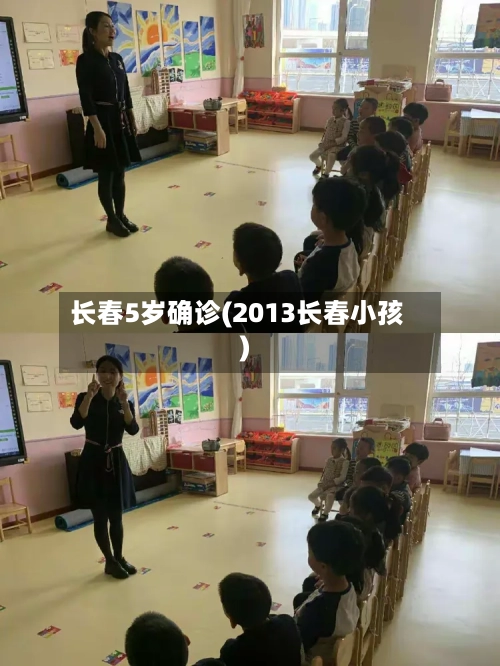 长春5岁确诊(2013长春小孩)