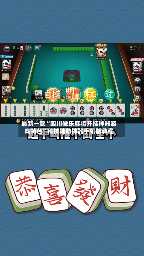 最新一款“四川微乐麻将开挂神器游戏特色”科技辅助神器手机版教程