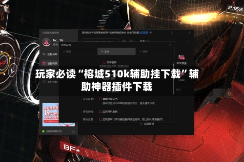 玩家必读“榕城510k辅助挂下载”辅助神器插件下载