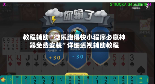 教程辅助“微乐跑得快小程序必赢神器免费安装”详细透视辅助教程