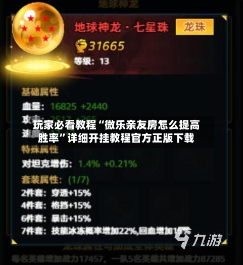 玩家必看教程“微乐亲友房怎么提高胜率”详细开挂教程官方正版下载