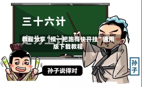教程分享“摸一把跑得快开挂”通用版下载教程