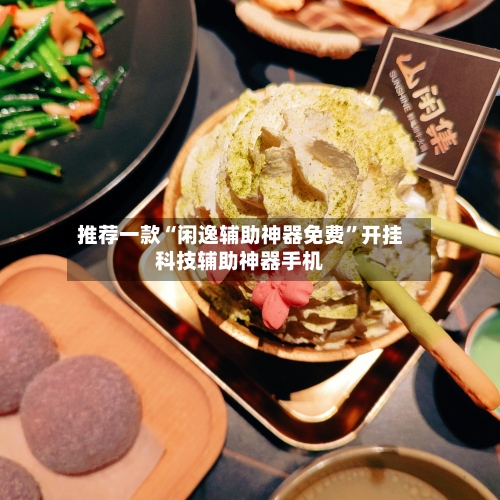 推荐一款“闲逸辅助神器免费”开挂科技辅助神器手机