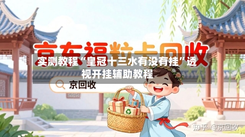 实测教程“皇冠十三水有没有挂”透视开挂辅助教程