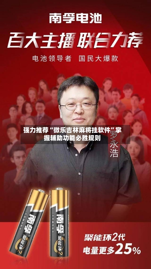 强力推荐“微乐吉林麻将挂软件”掌握辅助功能必胜规则