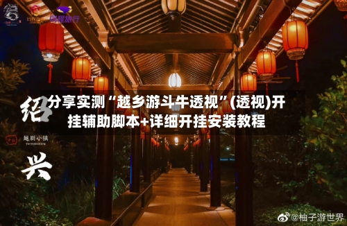 分享实测“越乡游斗牛透视”(透视)开挂辅助脚本+详细开挂安装教程