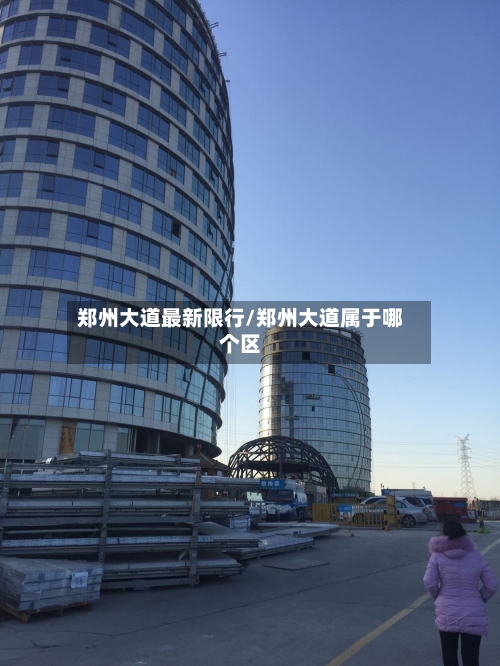 郑州大道最新限行/郑州大道属于哪个区