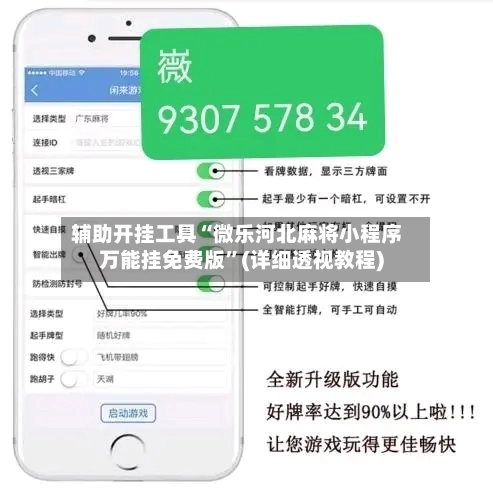 辅助开挂工具“微乐河北麻将小程序万能挂免费版”(详细透视教程)