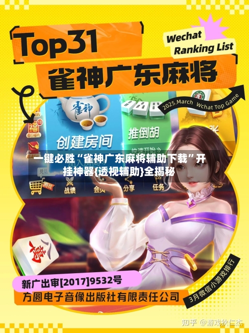 一键必胜“雀神广东麻将辅助下载”开挂神器{透视辅助}全揭秘