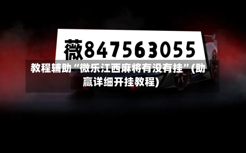 教程辅助“微乐江西麻将有没有挂”(助赢详细开挂教程)