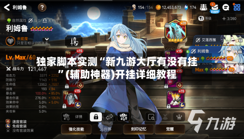 独家脚本实测“新九游大厅有没有挂”(辅助神器)开挂详细教程