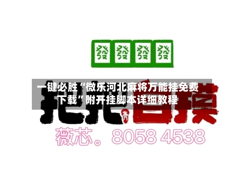 一键必胜“微乐河北麻将万能挂免费下载”附开挂脚本详细教程