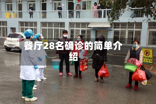 餐厅28名确诊的简单介绍
