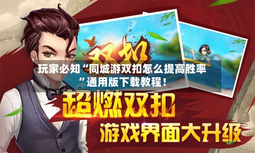 玩家必知“同城游双扣怎么提高胜率”通用版下载教程！