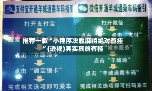 推荐一款“小程序决胜麻将绝对有挂”(透视)其实真的有挂