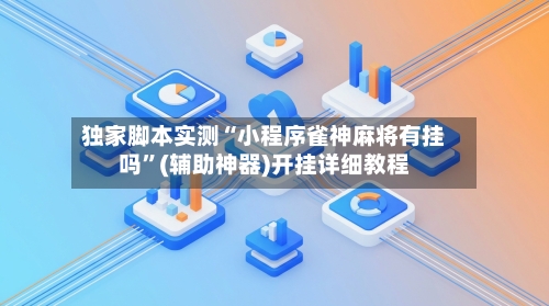 独家脚本实测“小程序雀神麻将有挂吗”(辅助神器)开挂详细教程