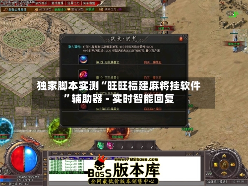 独家脚本实测“旺旺福建麻将挂软件”辅助器 - 实时智能回复