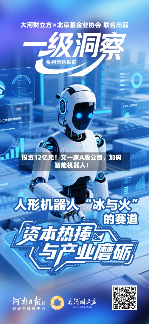 投资12亿元！又一家A股公司，加码智能机器人！