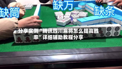 分享实测“腾讯四川麻将怎么提高胜率”详细辅助教程分享
