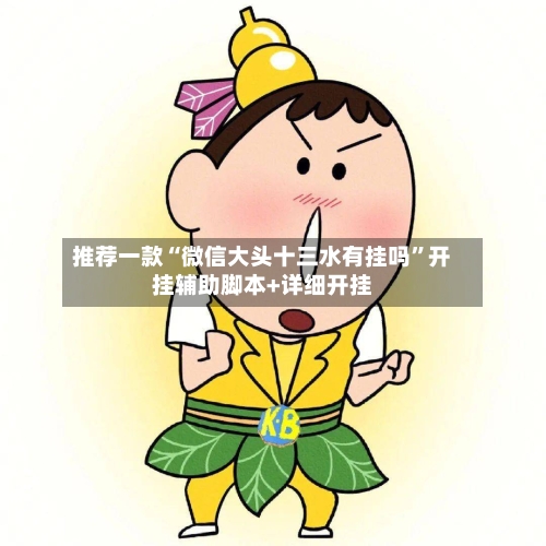 推荐一款“微信大头十三水有挂吗”开挂辅助脚本+详细开挂