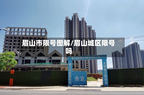 眉山市限号图解/眉山城区限号吗
