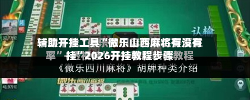 辅助开挂工具“微乐山西麻将有没有挂”2026开挂教程步骤