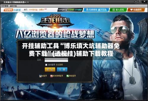 开挂辅助工具“博乐填大坑辅助器免费下载”(透视挂)辅助下载教程