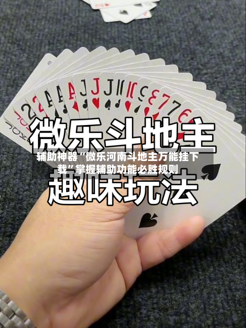 辅助神器“微乐河南斗地主万能挂下载”掌握辅助功能必胜规则