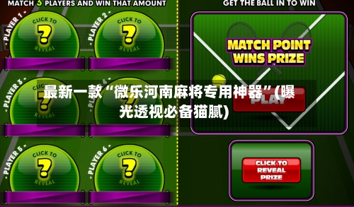 最新一款“微乐河南麻将专用神器”(曝光透视必备猫腻)