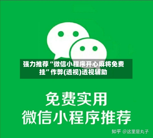 强力推荐“微信小程序开心麻将免费挂”作弊(透视)透视辅助