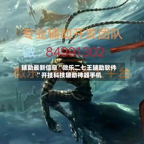 辅助最新信息“微乐二七王辅助软件”开挂科技辅助神器手机