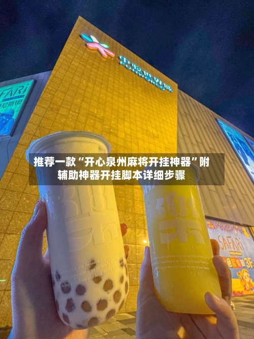 推荐一款“开心泉州麻将开挂神器”附辅助神器开挂脚本详细步骤